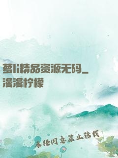 萝li精品资源无码