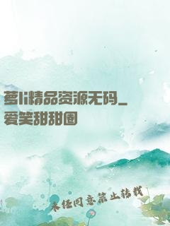 萝li精品资源无码