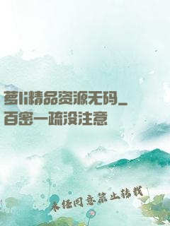 萝li精品资源无码