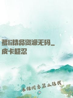 萝li精品资源无码