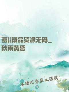 萝li精品资源无码