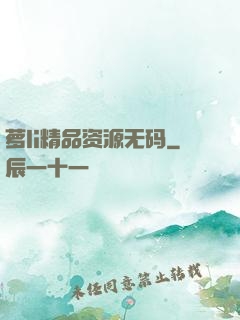 萝li精品资源无码