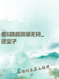 萝li精品资源无码