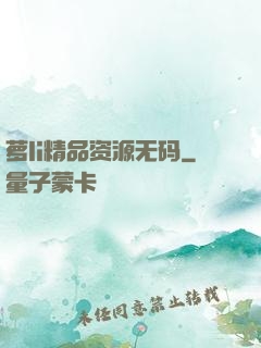 萝li精品资源无码
