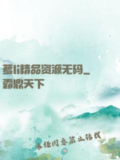 萝li精品资源无码