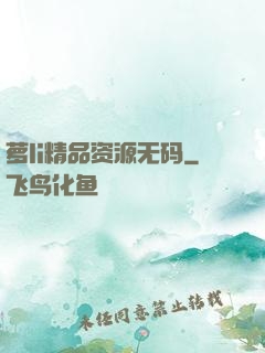 萝li精品资源无码