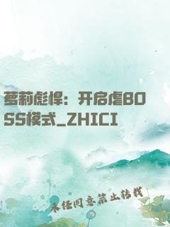 萝莉彪悍：开启虐BOSS模式