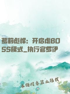 萝莉彪悍：开启虐BOSS模式