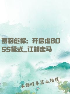 萝莉彪悍：开启虐BOSS模式