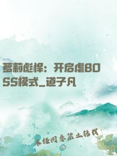 萝莉彪悍：开启虐BOSS模式