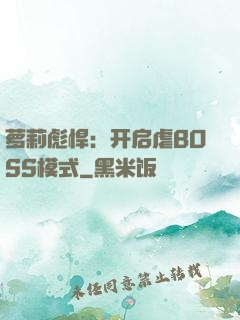 萝莉彪悍：开启虐BOSS模式