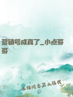营销号成真了