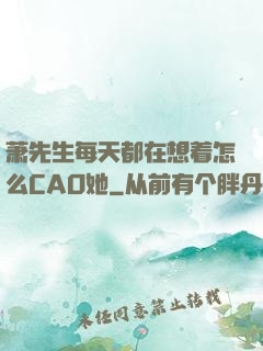 萧先生每天都在想着怎么CAO她