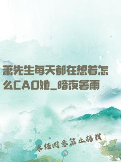 萧先生每天都在想着怎么CAO她