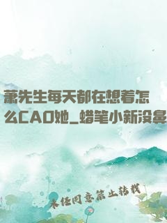 萧先生每天都在想着怎么CAO她
