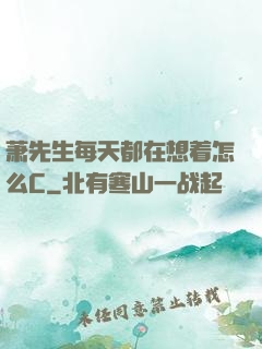 萧先生每天都在想着怎么C