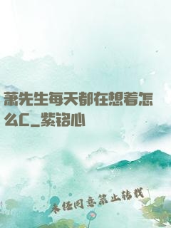 萧先生每天都在想着怎么C