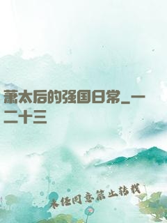 萧太后的强国日常