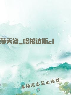 落天修