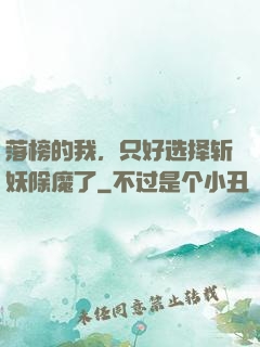 落榜的我，只好选择斩妖除魔了