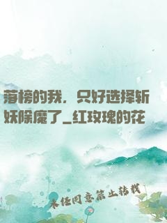 落榜的我，只好选择斩妖除魔了
