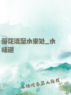 落花流至水来处