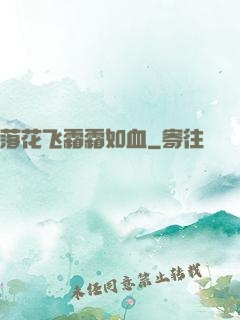 落花飞霜霜如血