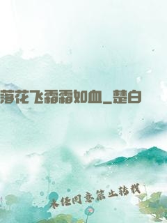 落花飞霜霜如血