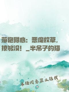 落跑甜心：恶魔校草，撩够没！