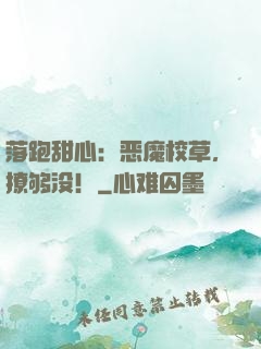 落跑甜心：恶魔校草，撩够没！