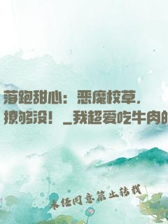 落跑甜心：恶魔校草，撩够没！