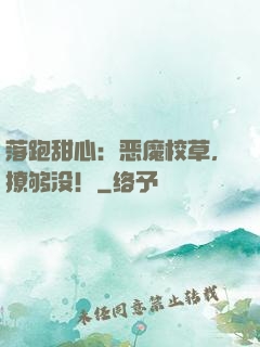 落跑甜心：恶魔校草，撩够没！