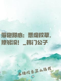 落跑甜心：恶魔校草，撩够没！