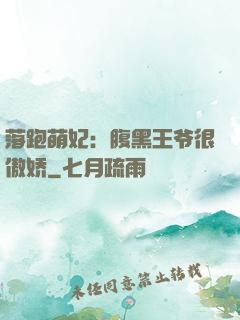 落跑萌妃：腹黑王爷很傲娇