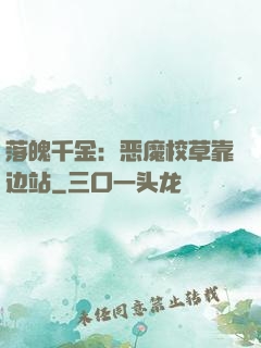 落魄千金：恶魔校草靠边站