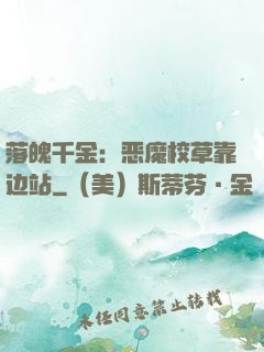 落魄千金：恶魔校草靠边站