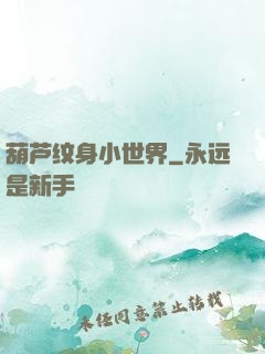葫芦纹身小世界