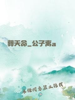 葬天命