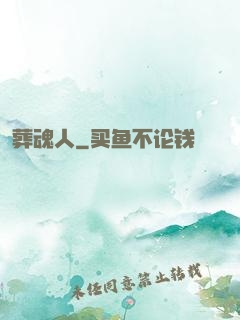 葬魂人