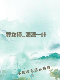 葬龙师