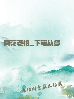 葵花老祖
