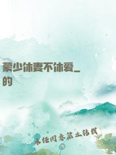 蒙少休妻不休爱
