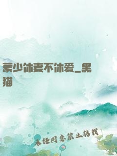 蒙少休妻不休爱