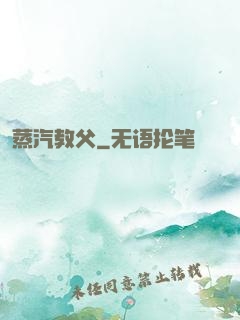 蒸汽教父