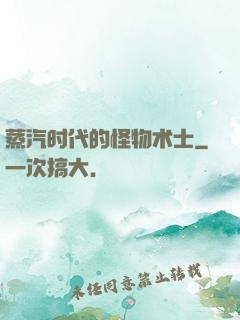 蒸汽时代的怪物术士