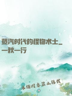 蒸汽时代的怪物术士