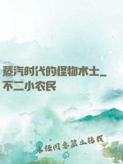 蒸汽时代的怪物术士