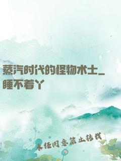 蒸汽时代的怪物术士