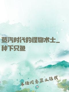 蒸汽时代的怪物术士