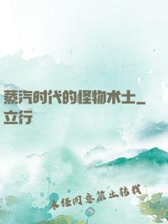 蒸汽时代的怪物术士